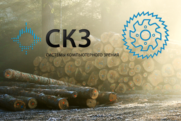 «Системы компьютерного зрения» присоединились к Ассоциации ЛЕСТЕХ
